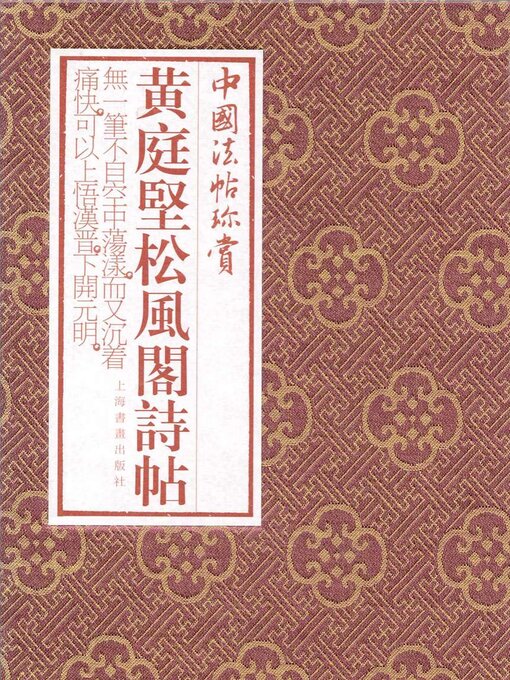 Title details for 黄庭坚《松风阁诗帖》 by 上海书画出版社 - Available